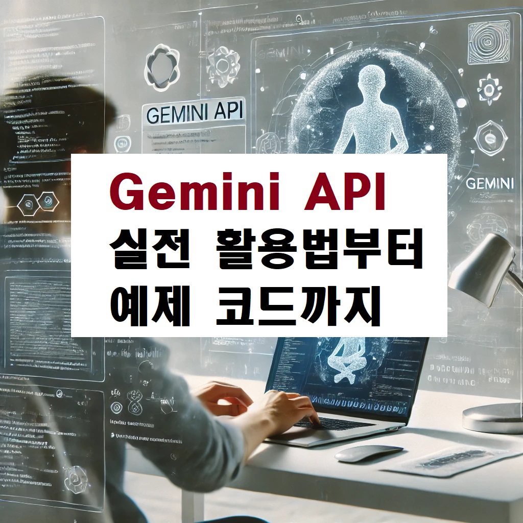 Gemini API 실전 활용법 부터 예제 코드 까지