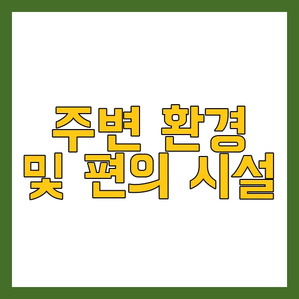 주변 환경 및 편의 시설