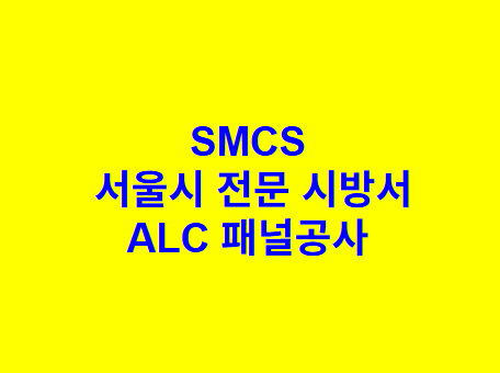 ALC 패널공사 SMCS 서울시 전문 시방서