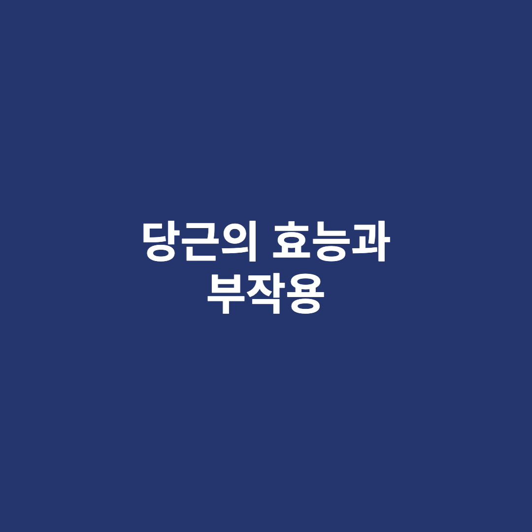 당근 효능과 부작용