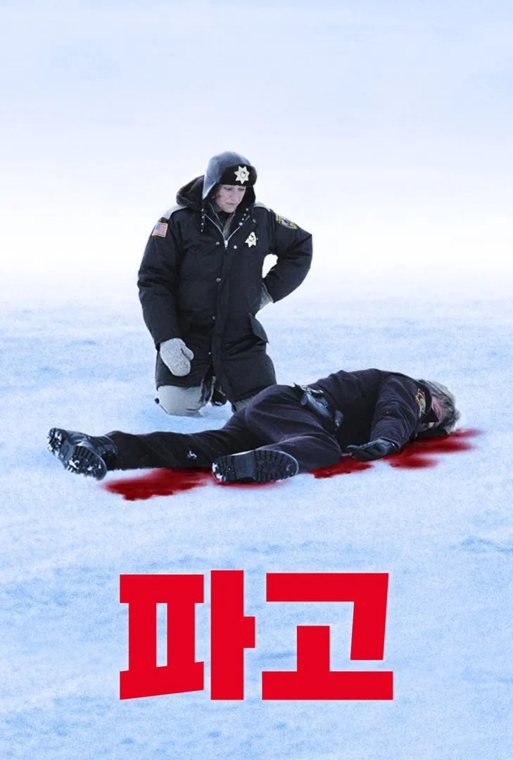 파고 영화 포스터