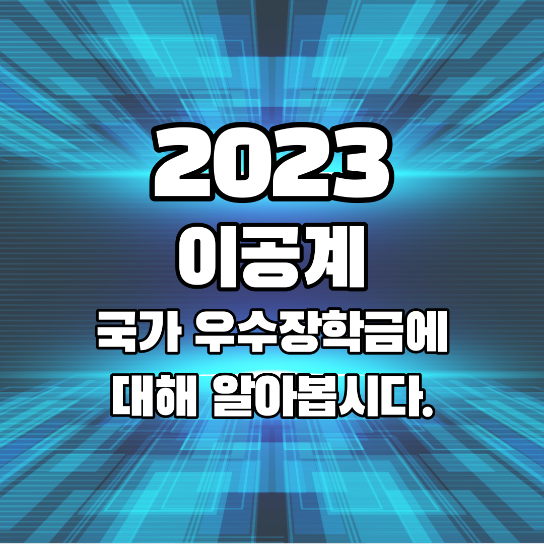 2023 이공계 국가 우수장학금