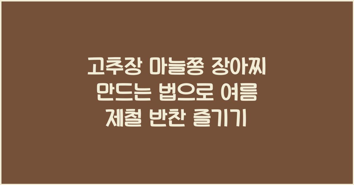 고추장 마늘쫑 장아찌 만드는 법