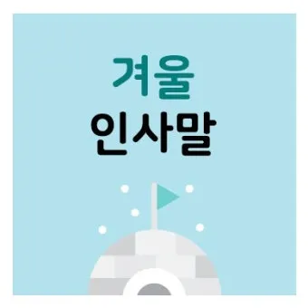 겨울 인사말 예시 모음 영어_5