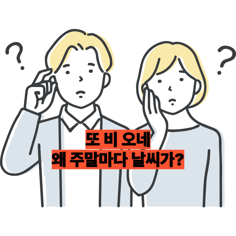 &quot;또 비 오네”…왜 주말마다 날씨가 심술일까? 지구온난화와 이상기후의 연결고리