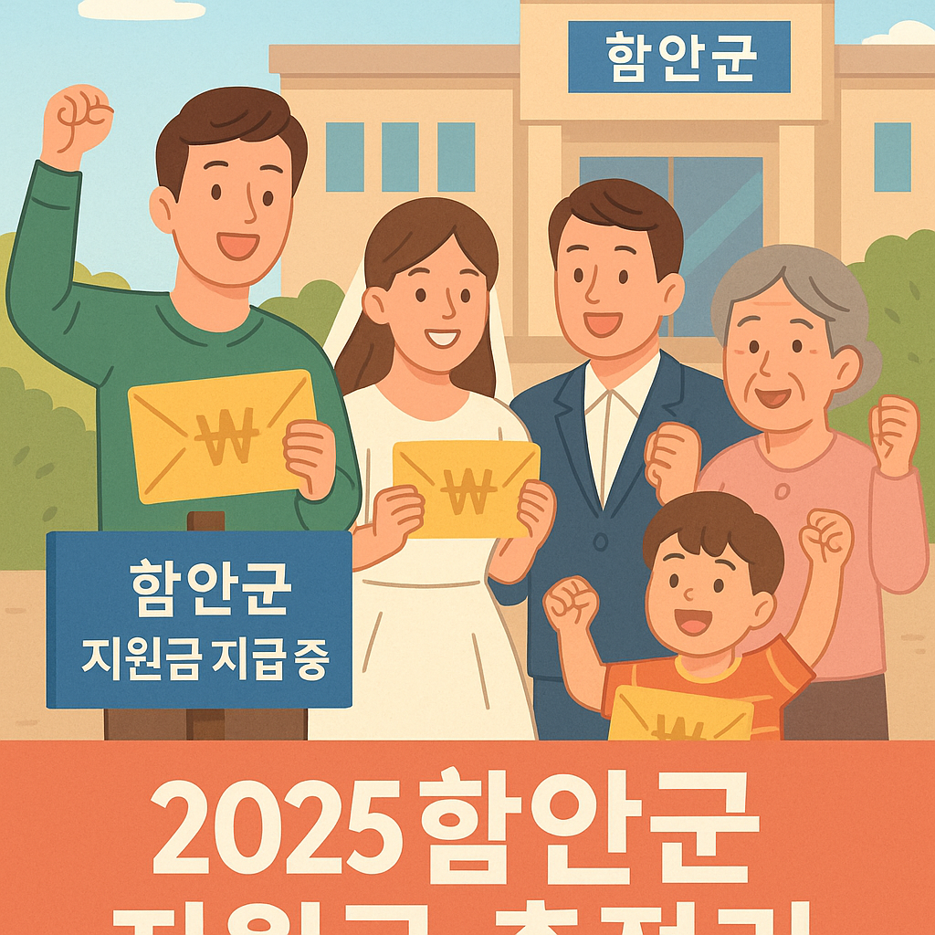 2025년 7월 경상남도 함안군 지원금 총정리 – 민생지원·신혼부부·청년·소상공인