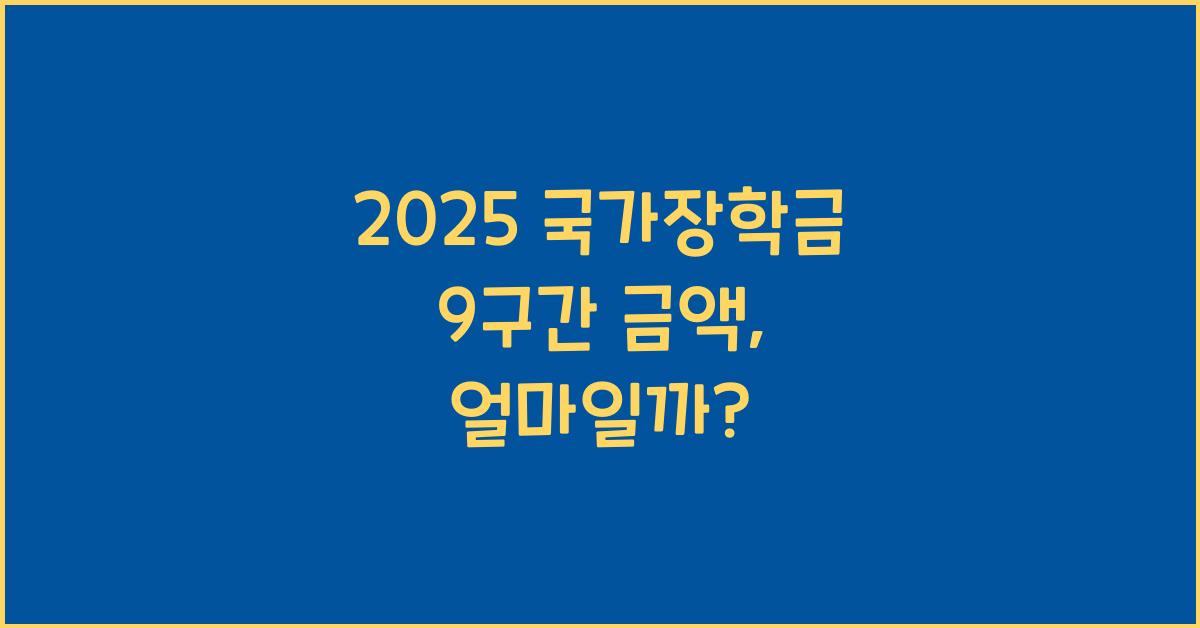 2025 국가장학금 9구간 금액