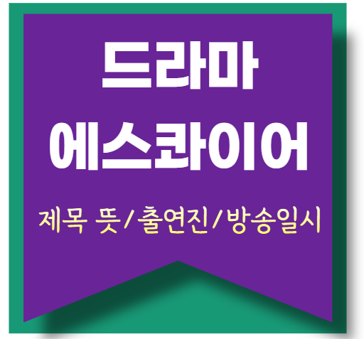 드라마 에스콰이어 뜻 제목의 의미? 출연진? 몇 부작? 3화 예고