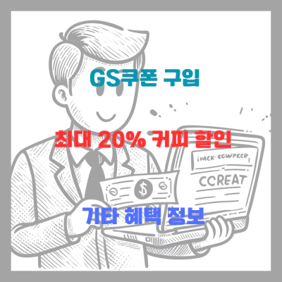 GS쿠폰 구입으로 최대 20% 커피 할인 기타 혜택 정보