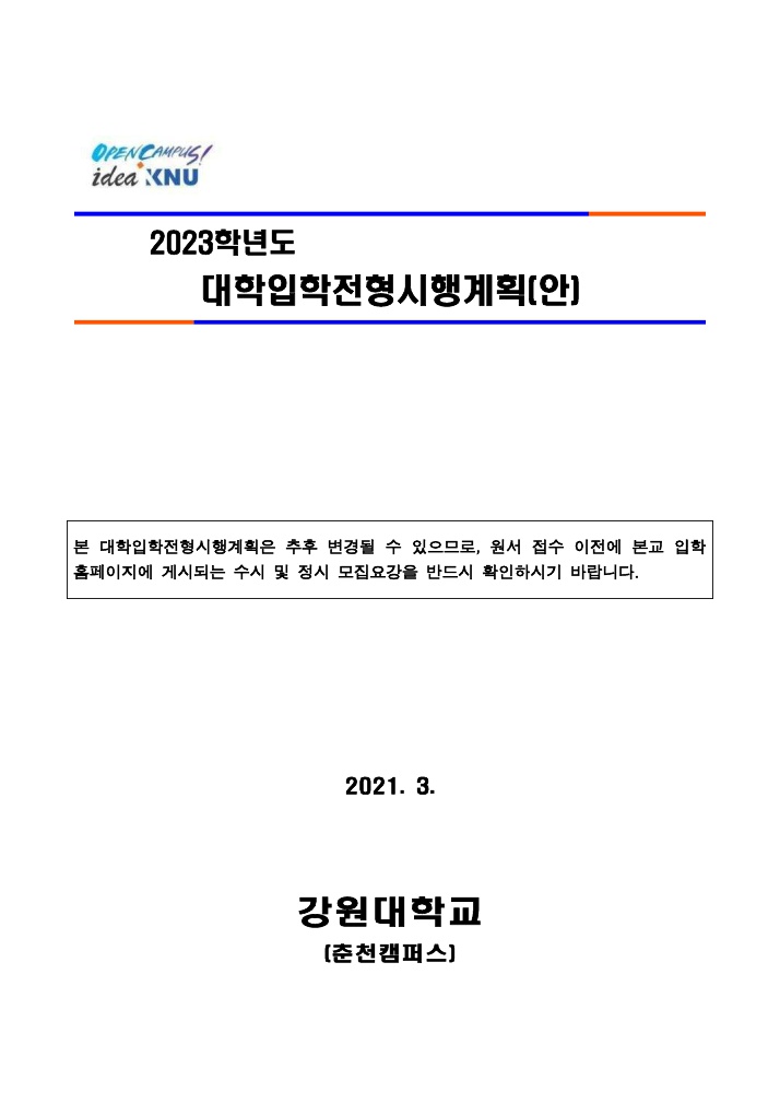 2023강원대학교입시요강1