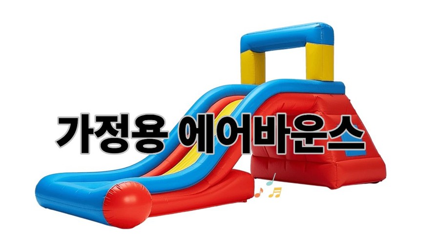 가정용 에어바운스