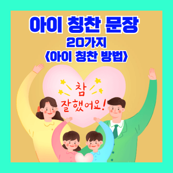아이성장응원칭찬문장과 칭찬법