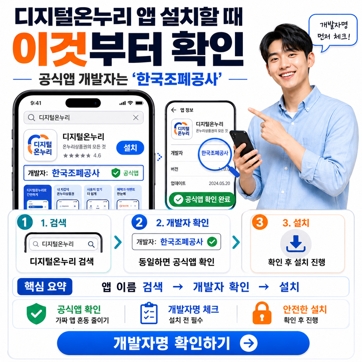 디지털온누리 앱 설치할 때 이것부터 확인&hellip;공식앱 개발자는 &lsquo;한국조폐공사&rsquo;