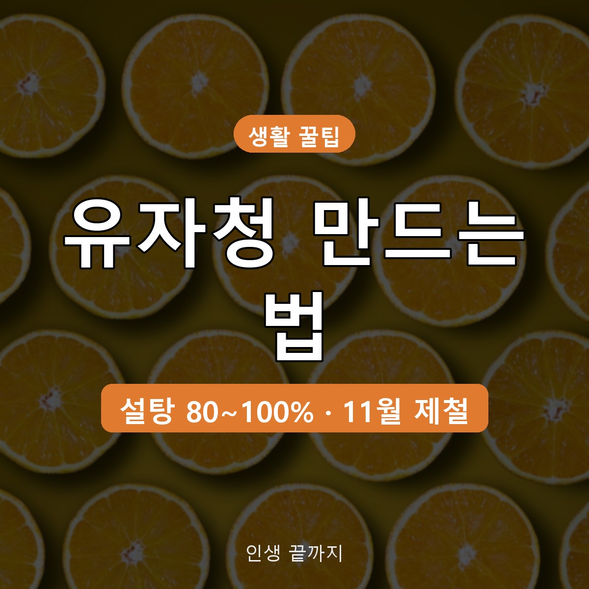 유자청 만드는 법 설탕 비율, 유자 1kg 기준 계량부터 병 소독까지