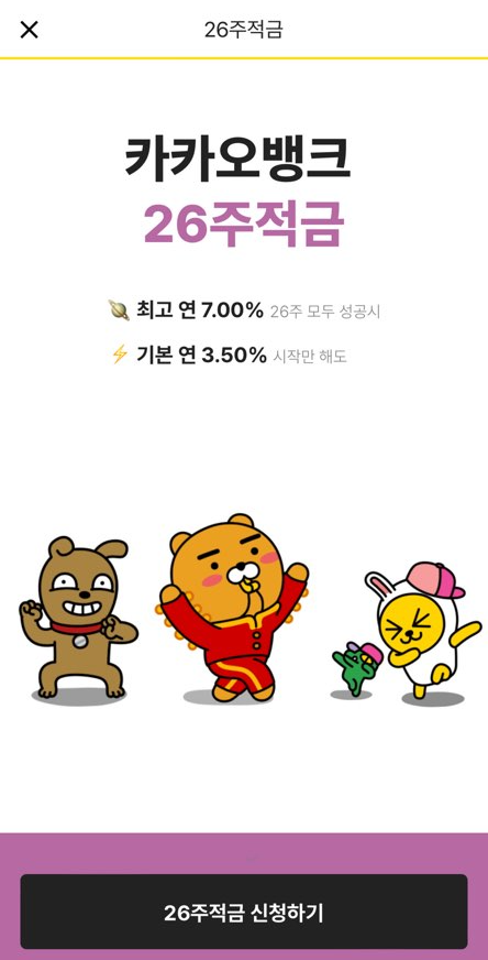 26주적금 가입방법