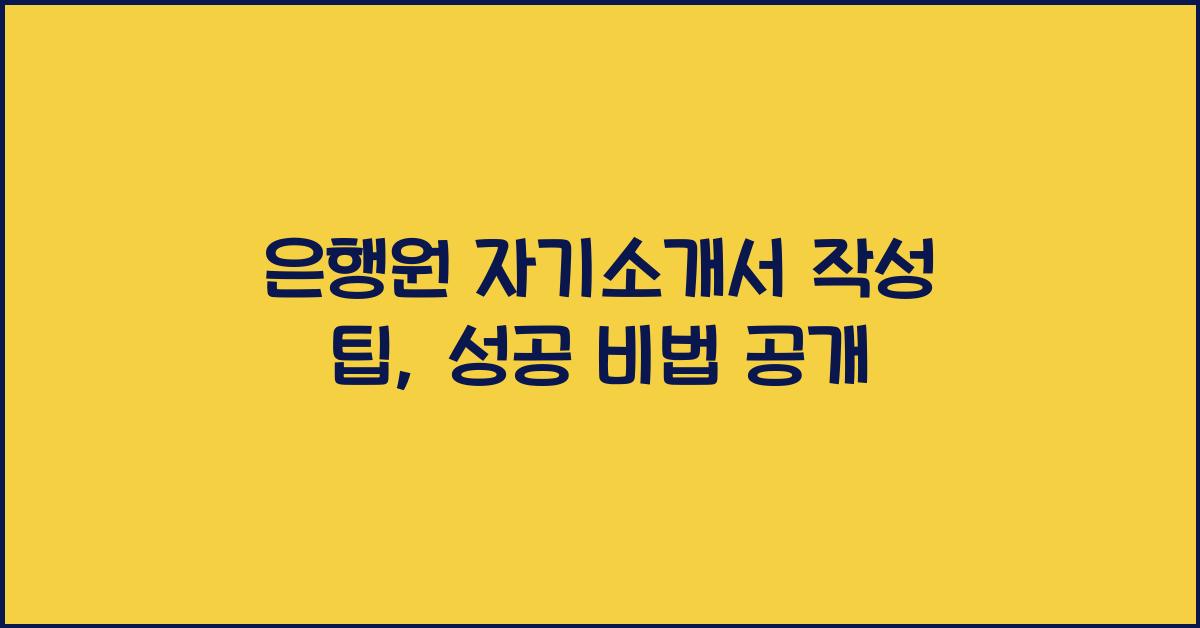 은행원 자기소개서 작성 팁