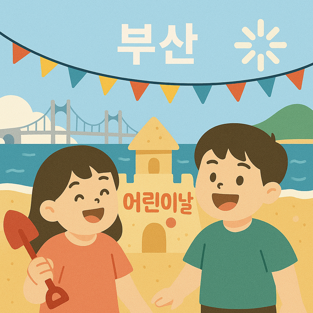 부산 어린이날 행사 – 해운대 해변 축제, 시립박물관 체험 교실 안내