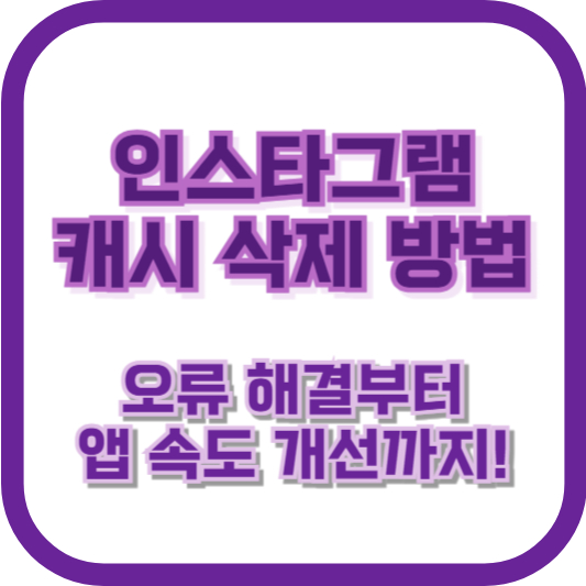 인스타그램 캐시 삭제 방법: 오류 해결부터 앱 속도 개선까지!