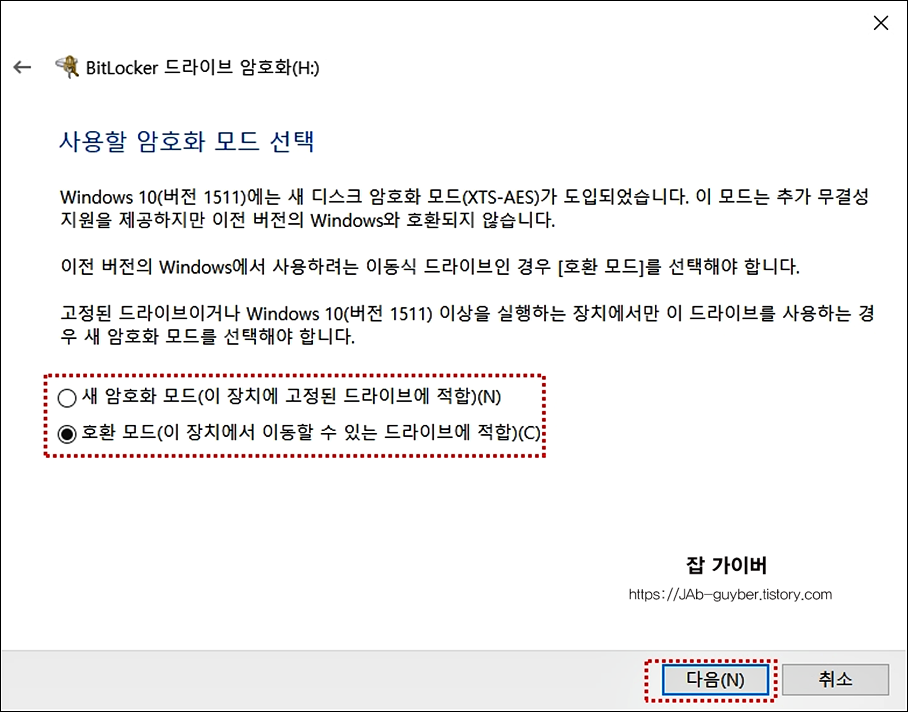 BitLocker 암호화 모드 선택(호환 모드/새 모드) 화면