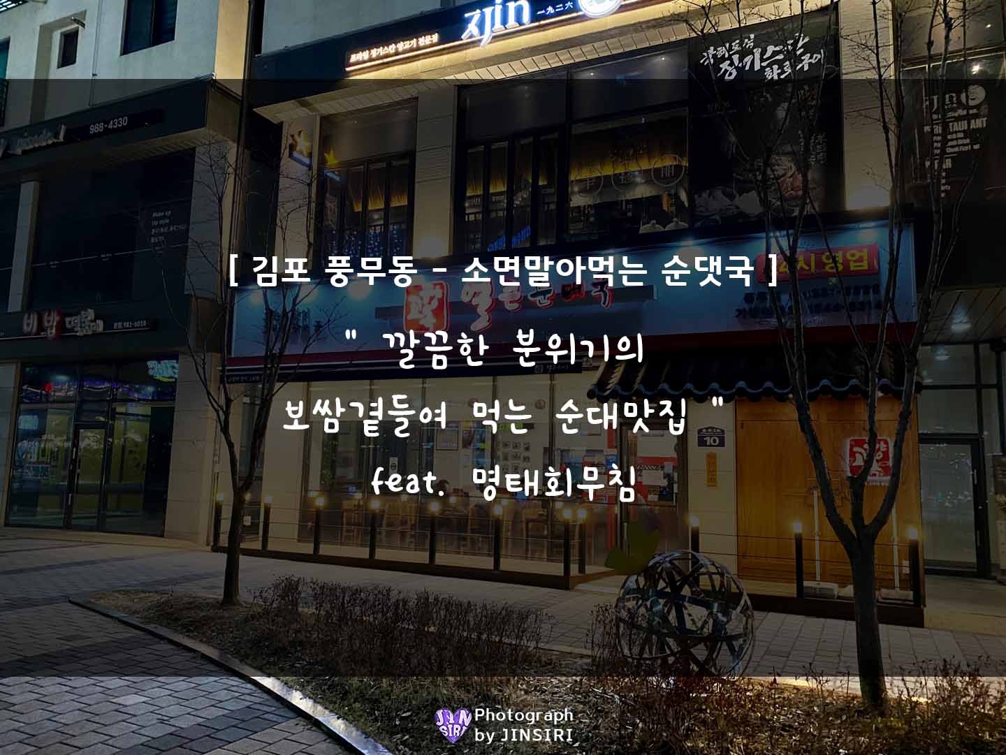 감포 풍무동 고향옥얼큰순대국 전골 보쌈 맛집