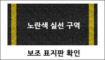 노란색 실선 구역 도로