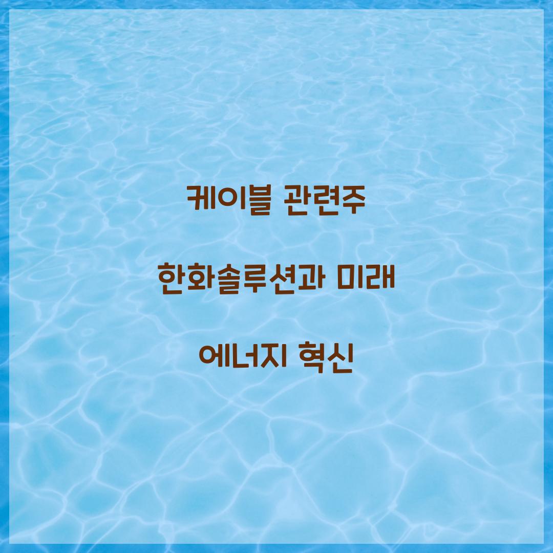 케이블 관련주