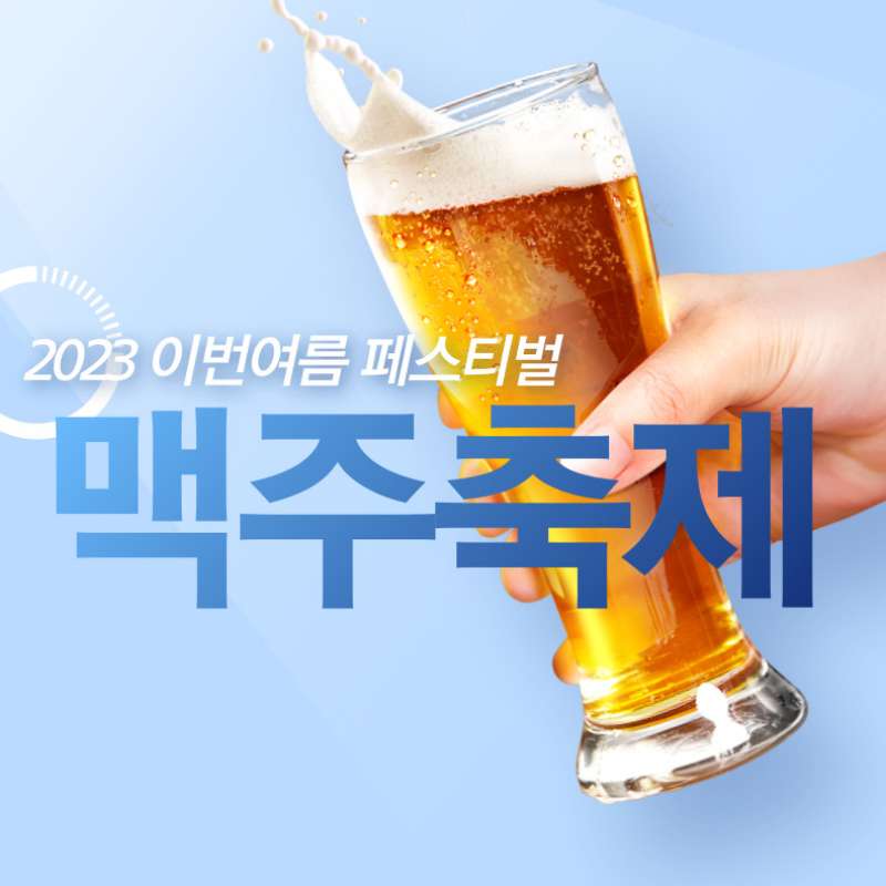 살곶이공원 맥주축제