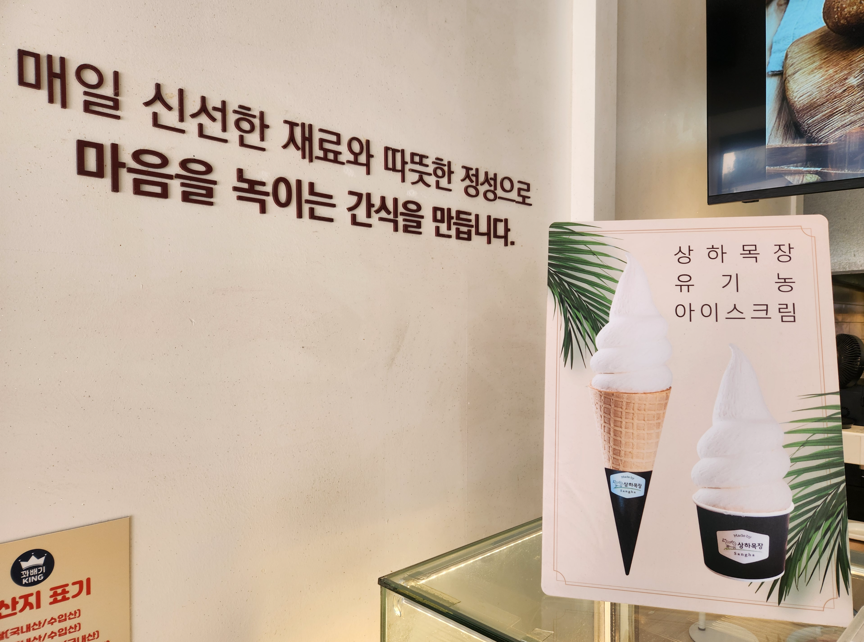 꽈배기킹-위례직영점-상하목장-유기농아이스크림