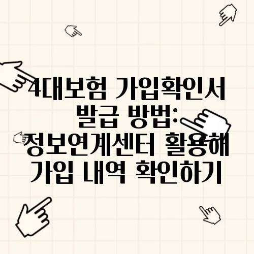 4대보험 가입확인서 발급 방법: 정보연계센터 활용해 가입 내역 확인하기