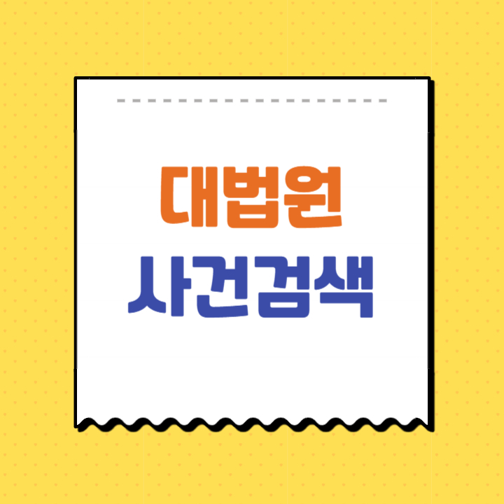 내 사건검색