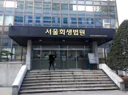 서울회생법원