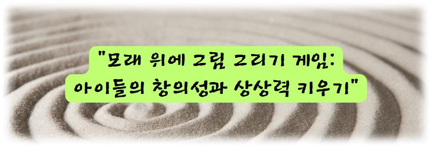 모래 위에 그림 그리기 게임: 아이들의 창의성과 상상력 키우기