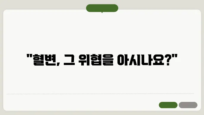 혈변의 원인과 대처법: 건강 이상 신호 알아보기