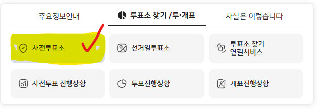 사전투표소 장소 찾기