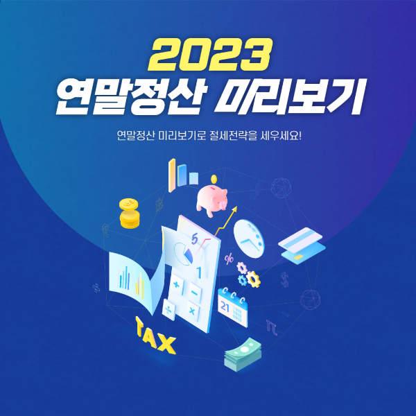 2023연말정산미리보기