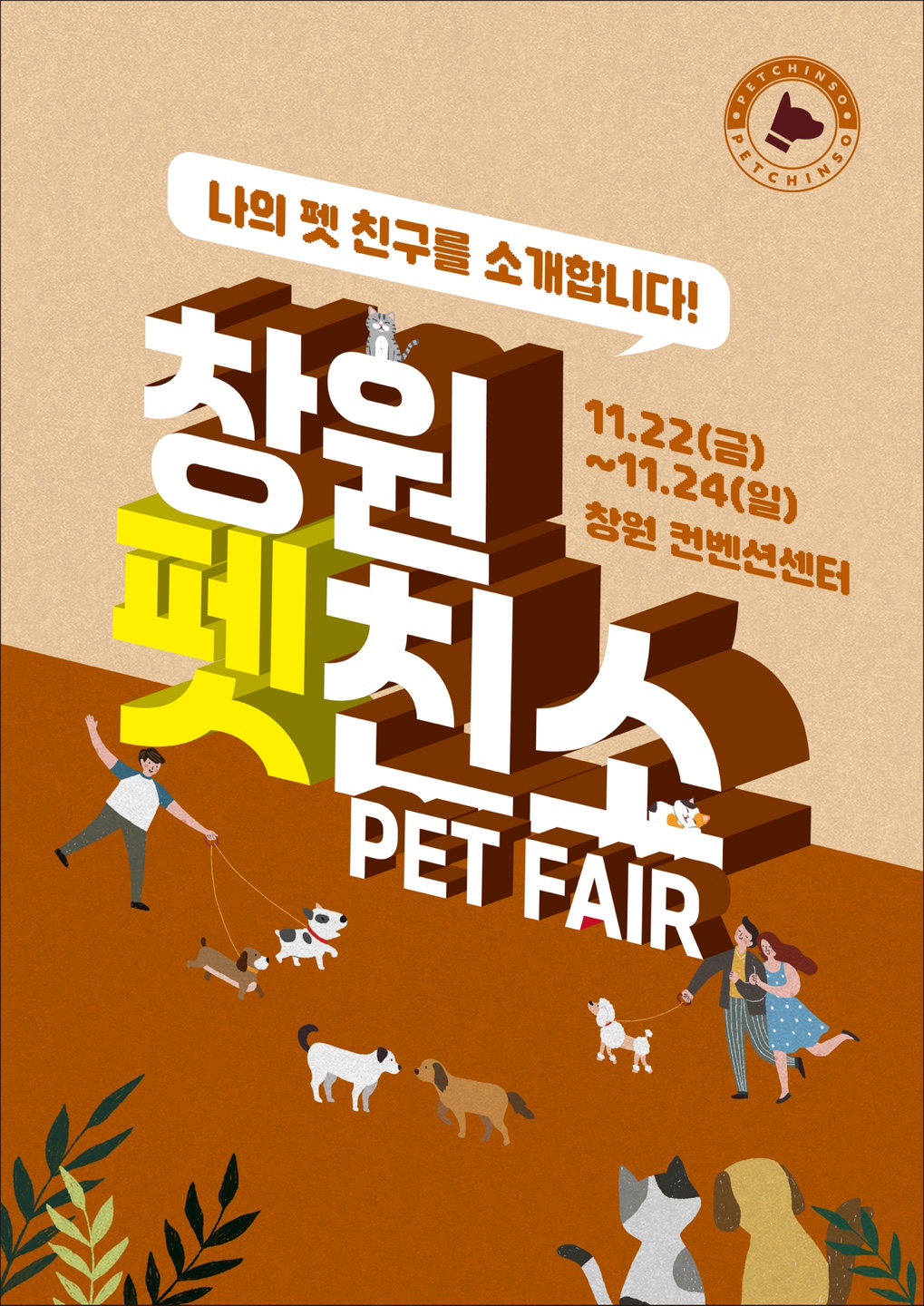 창원 펫친소 2024 11월 펫페어