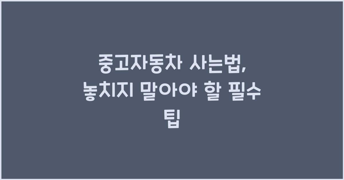 중고자동차 사는법