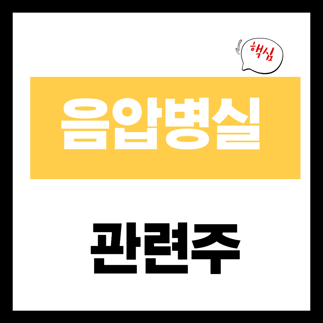 음압병실 테마주 코로나 병상 관련 개념 정리