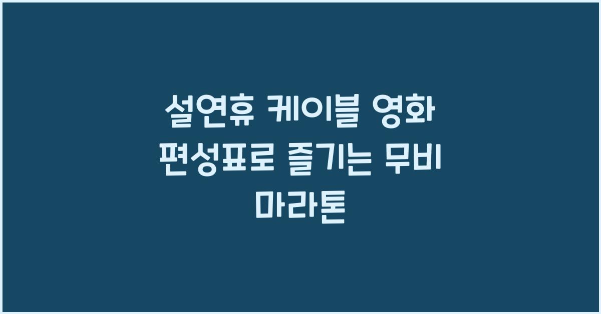 설연휴 케이블 영화 편성표