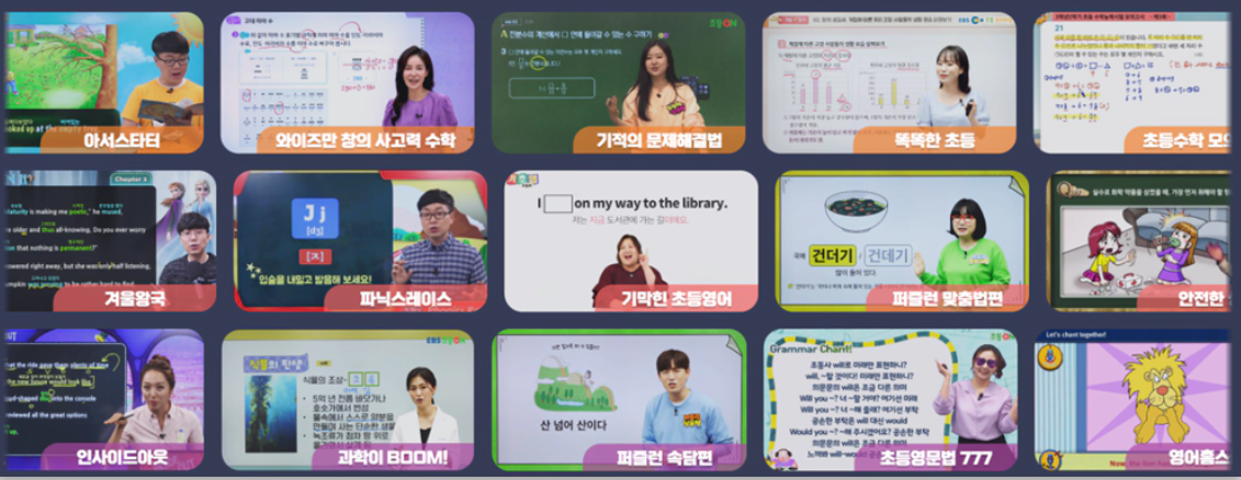 EBS 초등온이란?