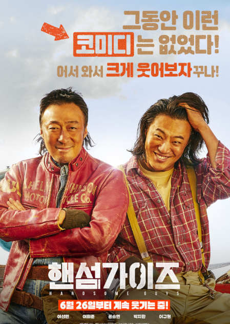 핸섬가이즈 포스터