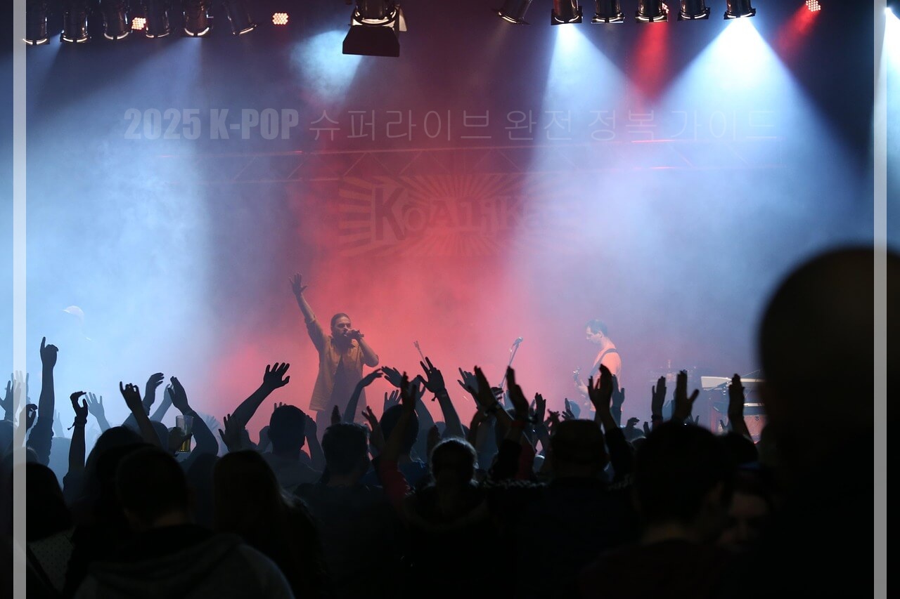 2025 K-POP 슈퍼라이브 완전 정복 가이드