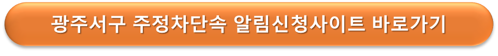 광주서구 주정차단속 알리미