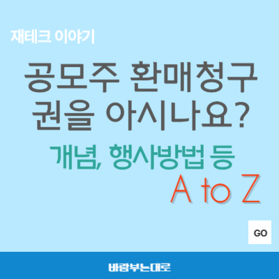 공모주 환매청구권