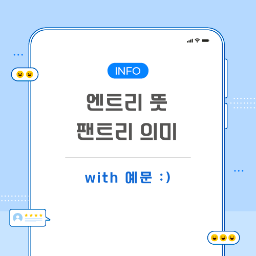 엔트리-팬트리-뜻-포스팅-메인