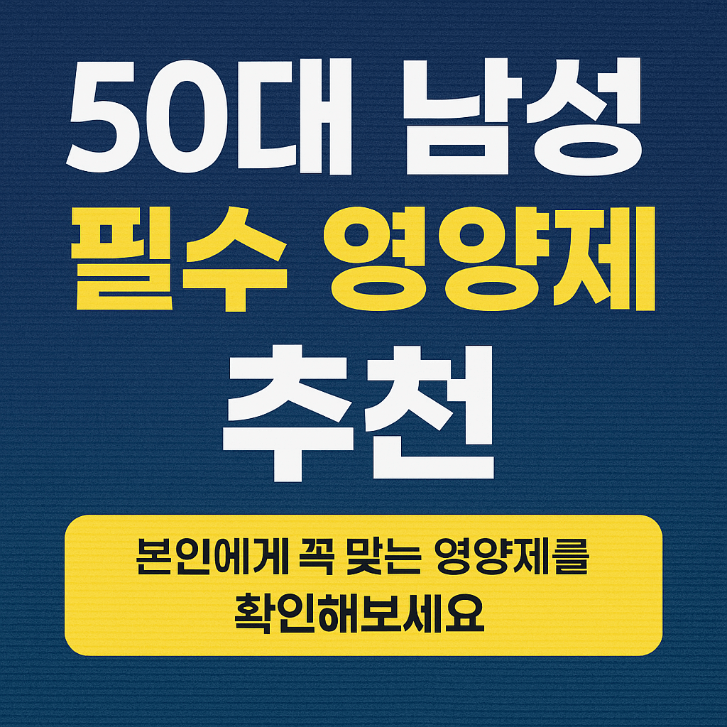 50대 남성 필수 영양제
