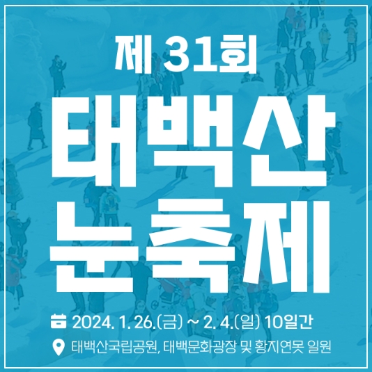 태백산눈축제일정셔틀버스주차장