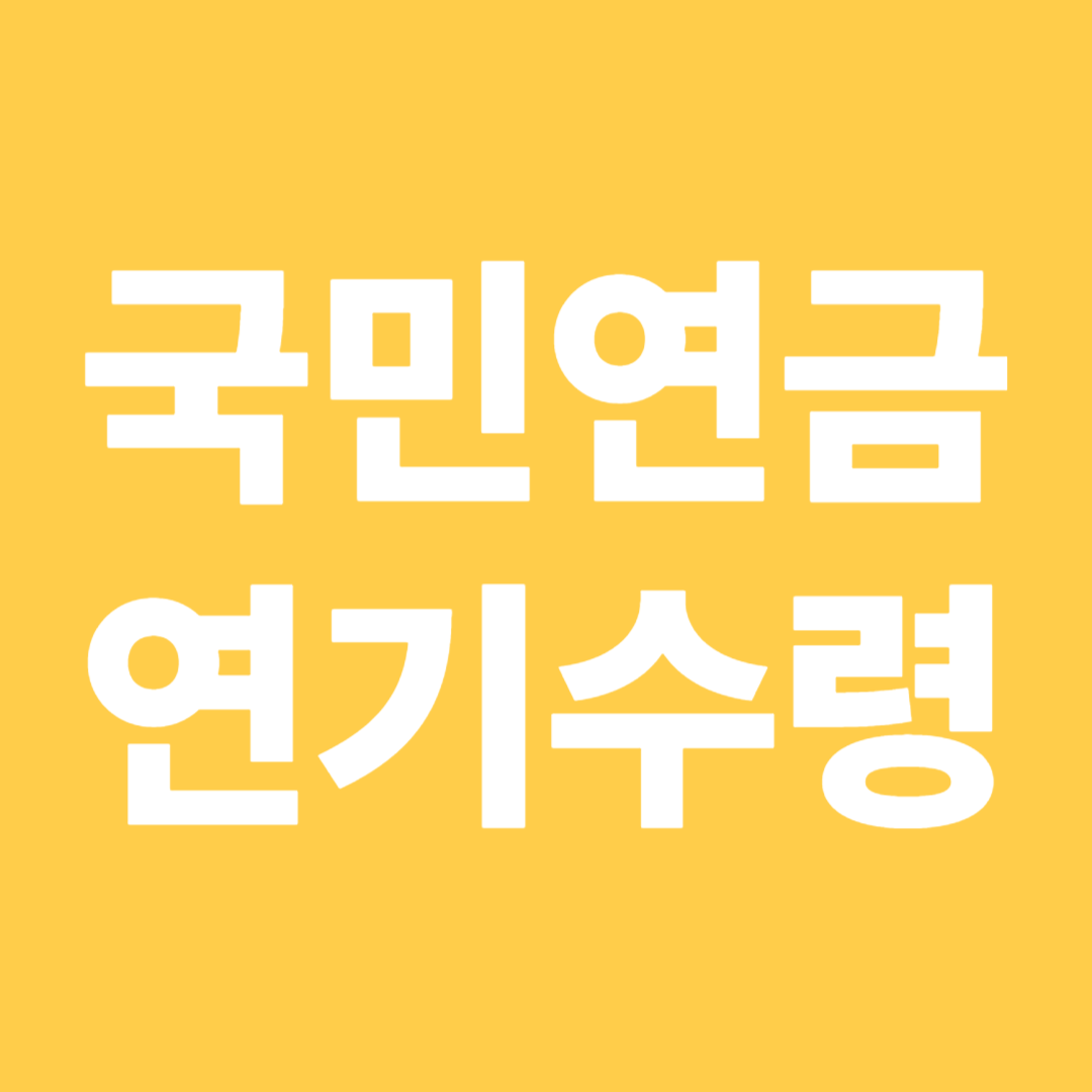국민연금 연기수령