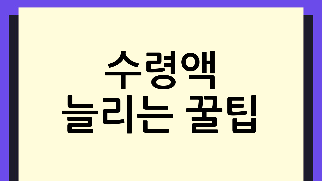 수령액 늘리는 꿀팁