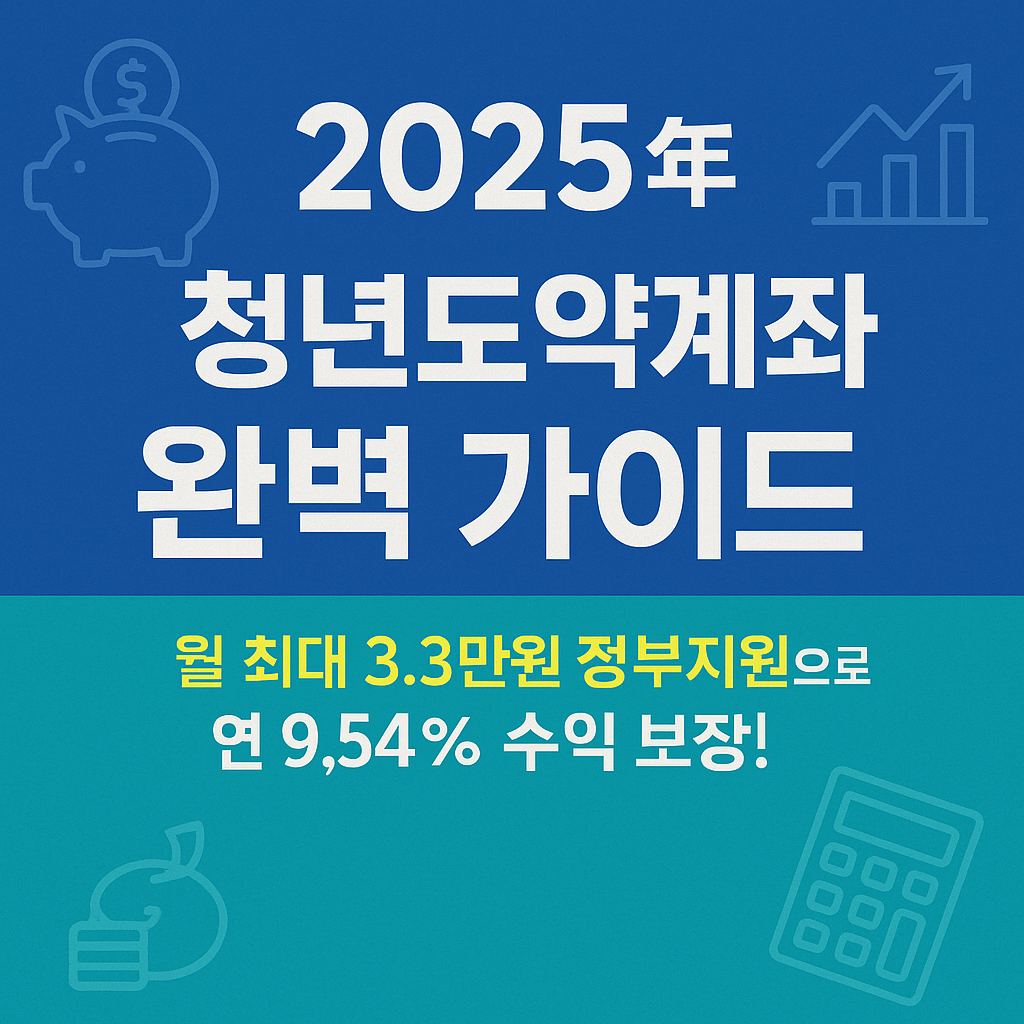 2025청년도약계좌 모든것
